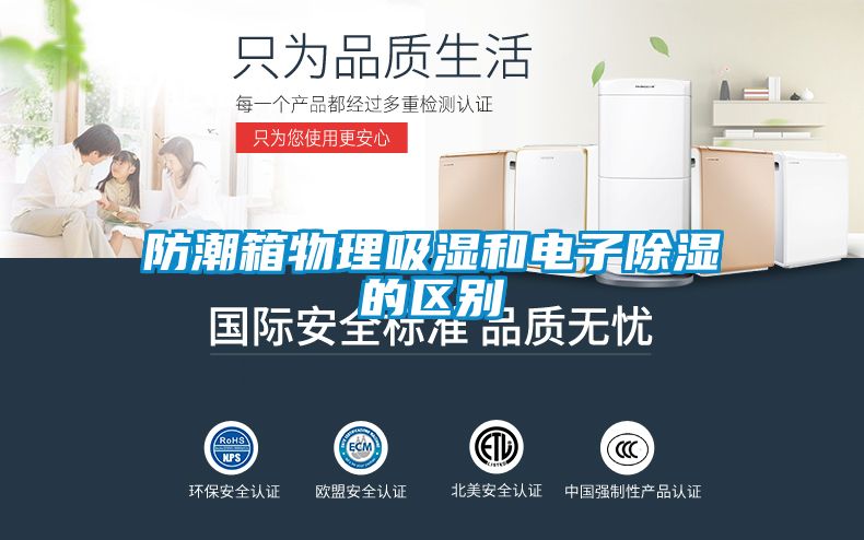 防潮箱物理吸濕和電子除濕的區別