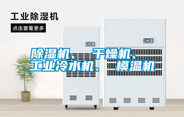 除濕機、 干燥機、 工業冷水機、 模溫機