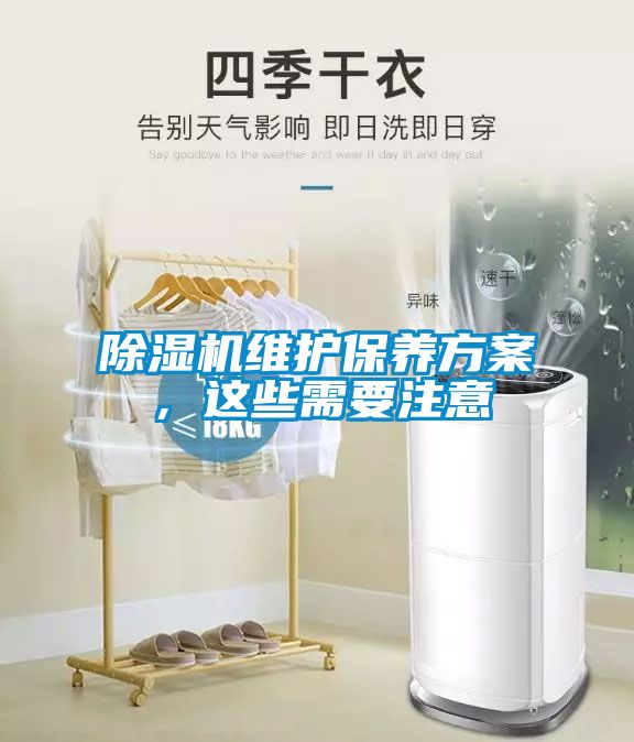 除濕機維護保養(yǎng)方案，這些需要注意