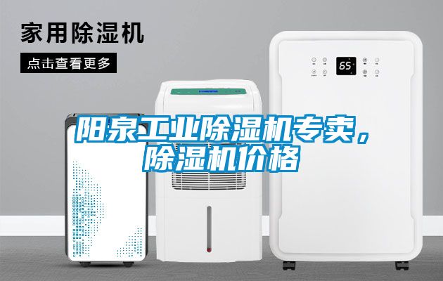 陽泉工業除濕機專賣，除濕機價格
