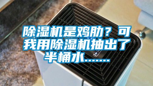 除濕機(jī)是雞肋？可我用除濕機(jī)抽出了半桶水.......