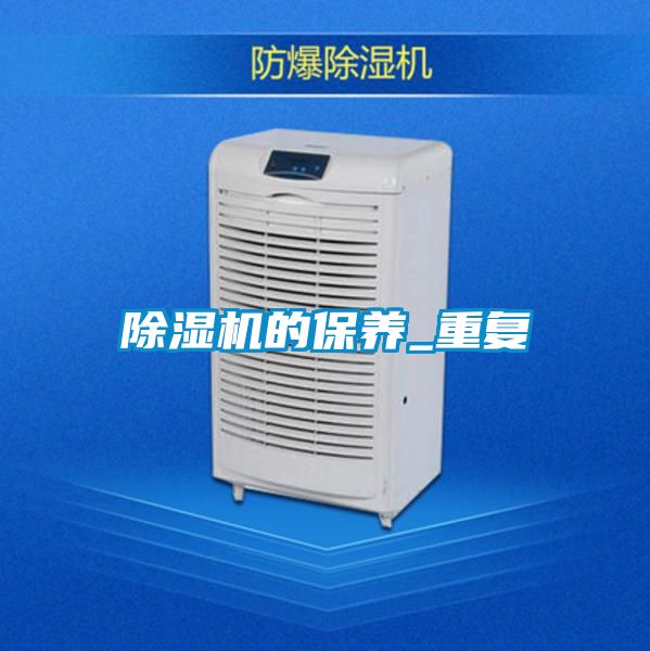 除濕機的保養_重復