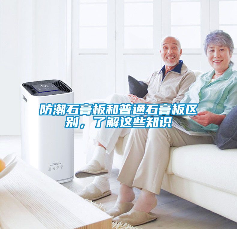 防潮石膏板和普通石膏板區(qū)別，了解這些知識(shí)
