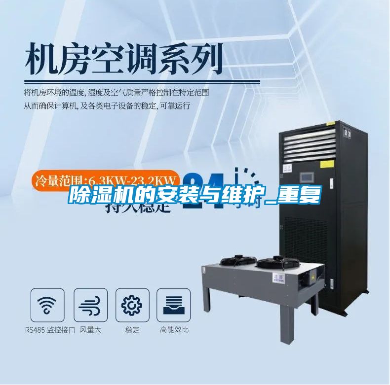 除濕機的安裝與維護_重復