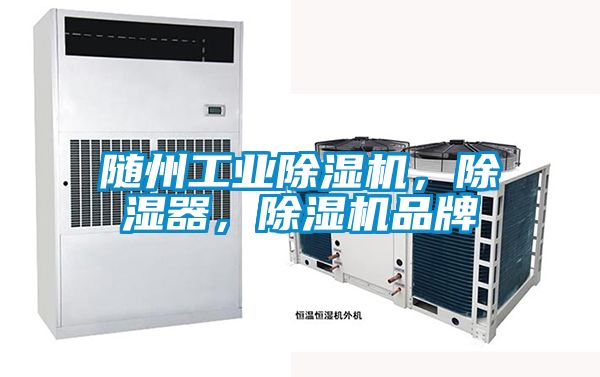 隨州工業(yè)除濕機(jī)，除濕器，除濕機(jī)品牌