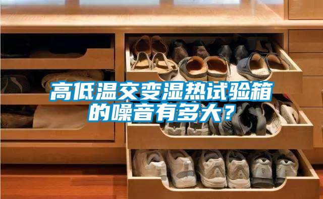 高低溫交變濕熱試驗箱的噪音有多大？