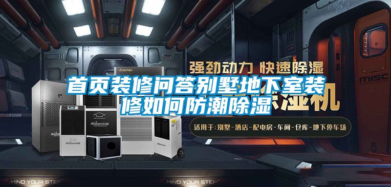 首頁(yè)裝修問(wèn)答別墅地下室裝修如何防潮除濕