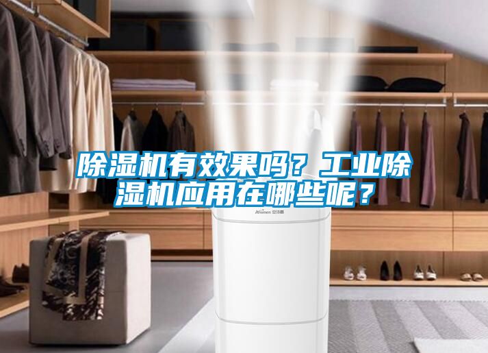 除濕機有效果嗎？工業除濕機應用在哪些呢？