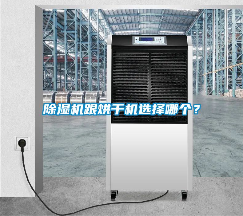 除濕機跟烘干機選擇哪個？