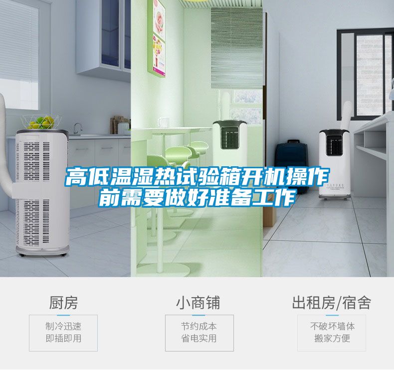 高低溫濕熱試驗箱開機操作前需要做好準備工作