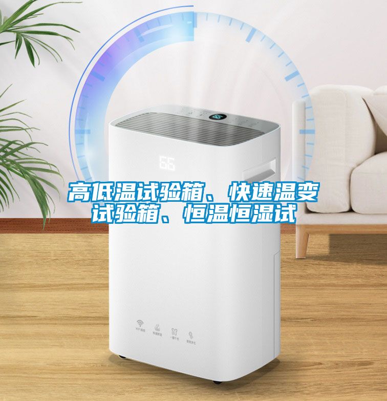 高低溫試驗箱、快速溫變試驗箱、恒溫恒濕試
