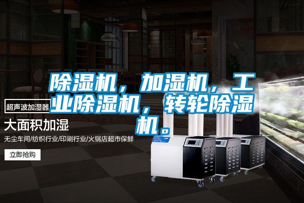 除濕機，加濕機，工業除濕機，轉輪除濕機。