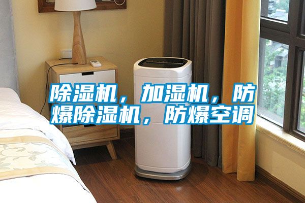 除濕機，加濕機，防爆除濕機，防爆空調