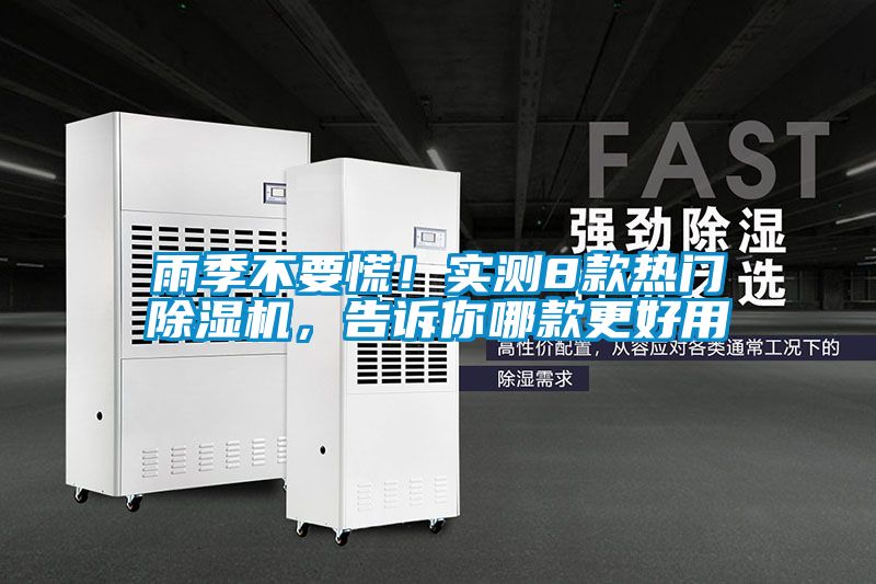 雨季不要慌！實(shí)測(cè)8款熱門除濕機(jī)，告訴你哪款更好用