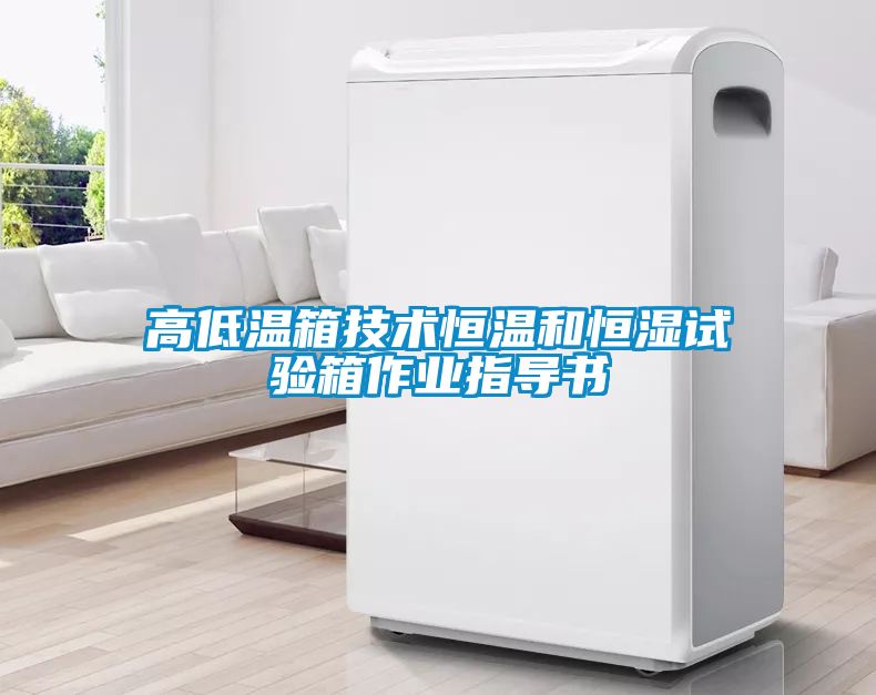 高低溫箱技術恒溫和恒濕試驗箱作業指導書
