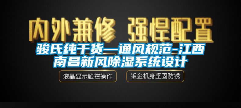 駿氏純干貨—通風(fēng)規(guī)范-江西南昌新風(fēng)除濕系統(tǒng)設(shè)計