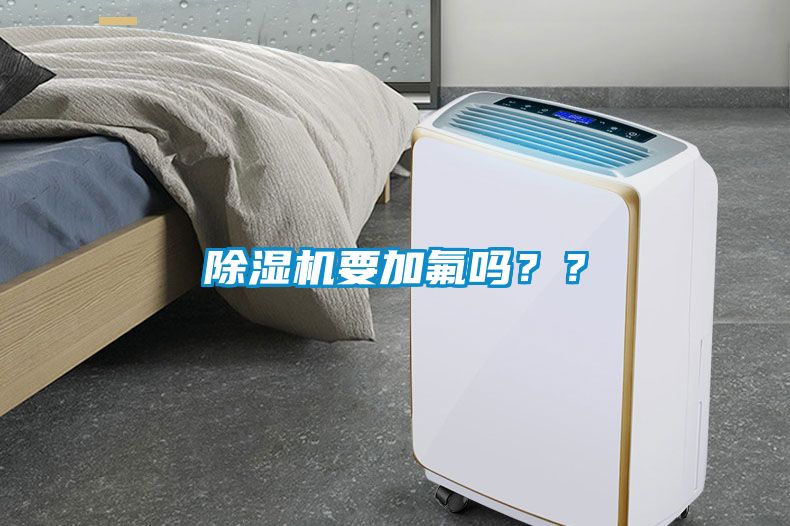 除濕機(jī)要加氟嗎？？