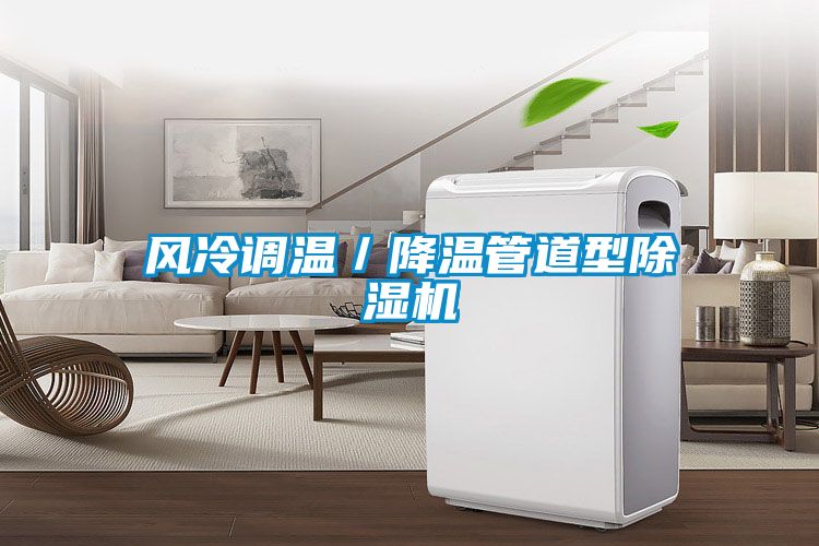風(fēng)冷調(diào)溫／降溫管道型除濕機