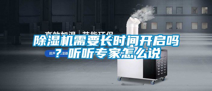 除濕機需要長時間開啟嗎？聽聽專家怎么說