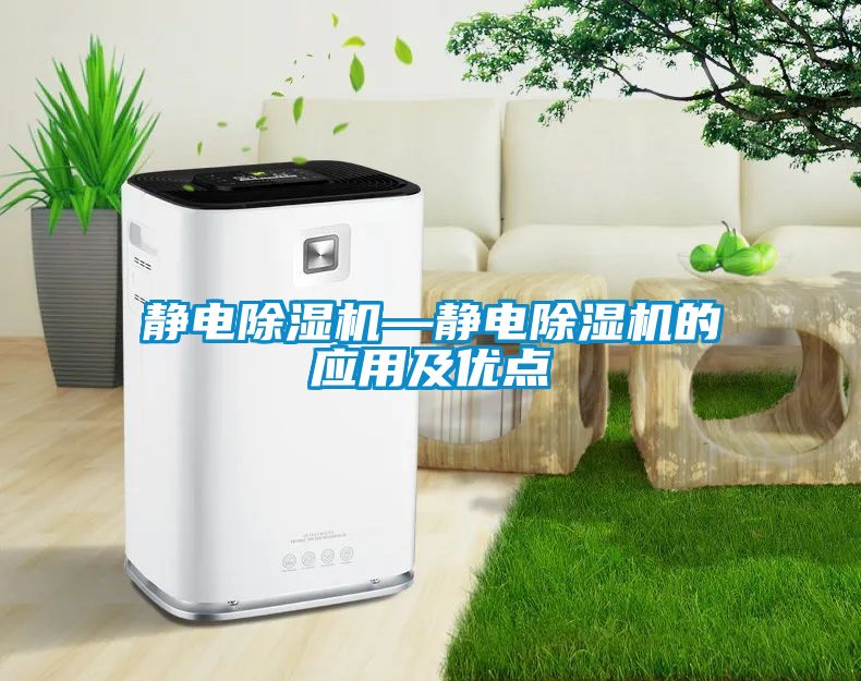 靜電除濕機(jī)—靜電除濕機(jī)的應(yīng)用及優(yōu)點
