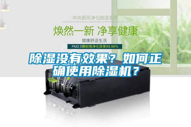 除濕沒(méi)有效果？如何正確使用除濕機(jī)？