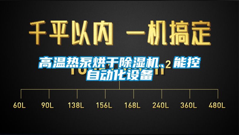 高溫熱泵烘干除濕機、能控自動化設備