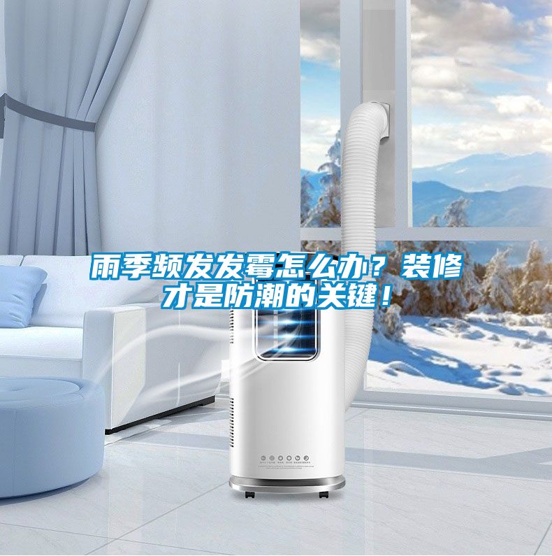 雨季頻發(fā)發(fā)霉怎么辦？裝修才是防潮的關(guān)鍵！