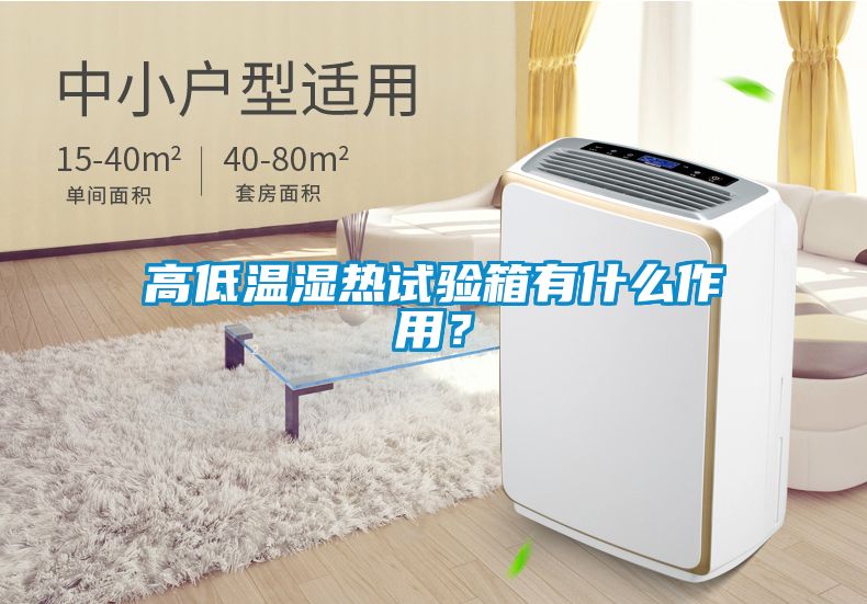 高低溫濕熱試驗箱有什么作用？