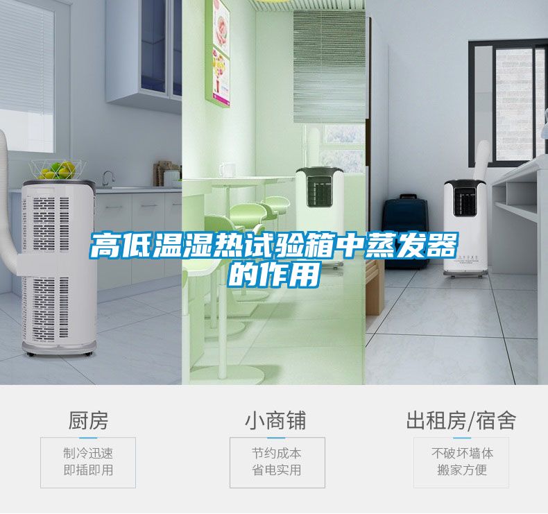 高低溫濕熱試驗箱中蒸發器的作用