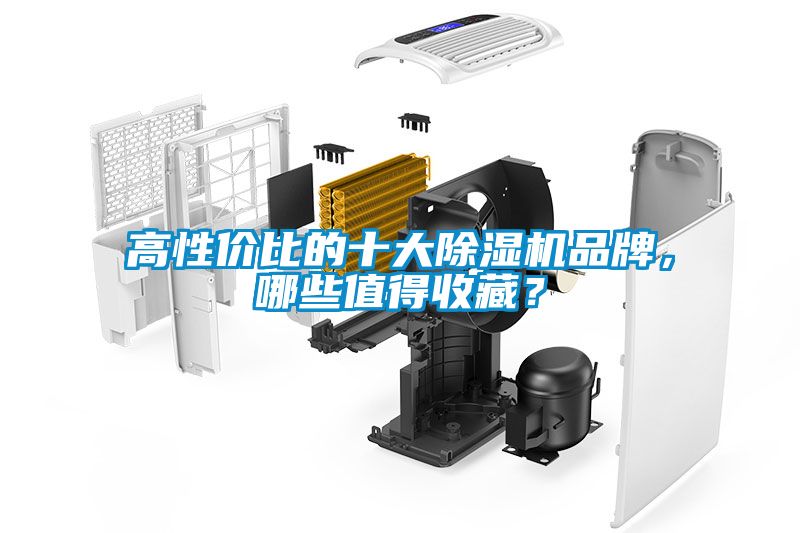 高性價比的十大除濕機品牌，哪些值得收藏？