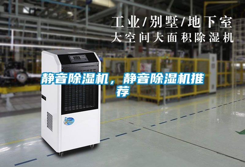 靜音除濕機，靜音除濕機推薦