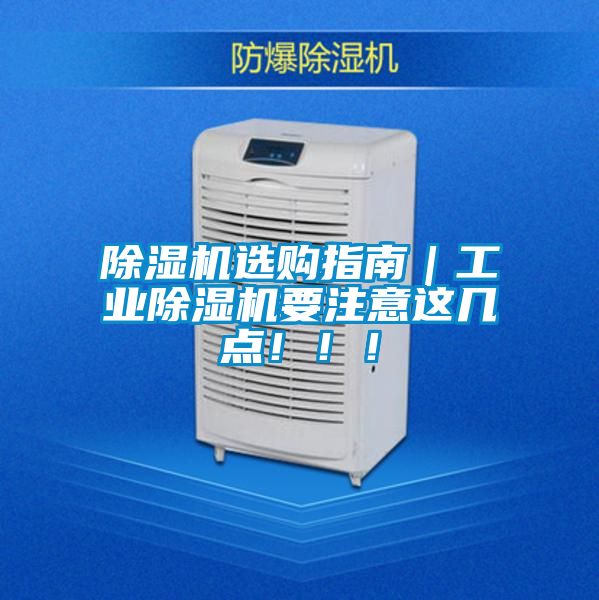 除濕機選購指南｜工業除濕機要注意這幾點?。?！