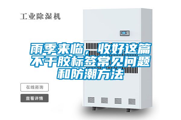 雨季來臨，收好這篇不干膠標(biāo)簽常見問題和防潮方法