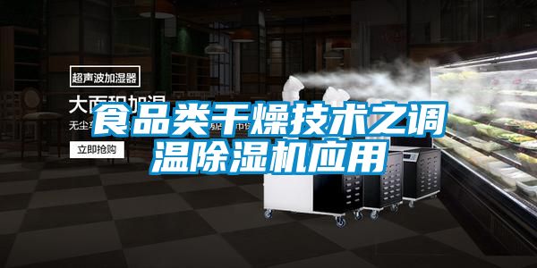食品類(lèi)干燥技術(shù)之調(diào)溫除濕機(jī)應(yīng)用