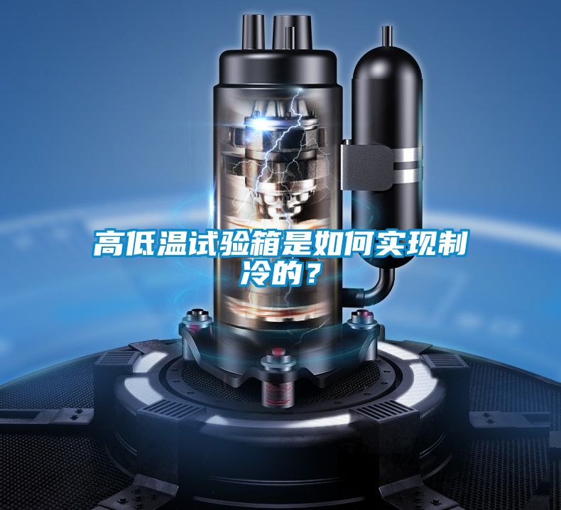 高低溫試驗箱是如何實現制冷的？