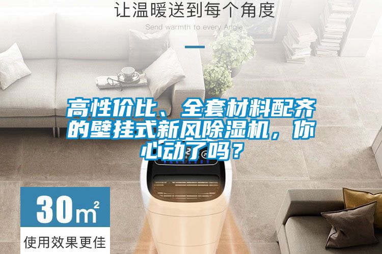 高性價(jià)比、全套材料配齊的壁掛式新風(fēng)除濕機(jī)，你心動(dòng)了嗎？