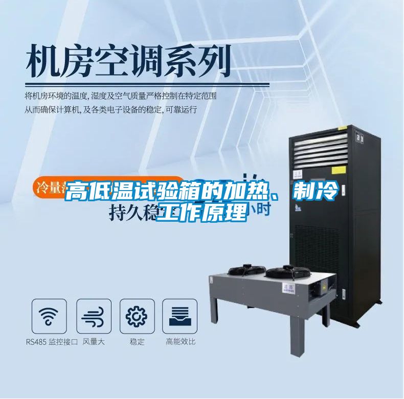 高低溫試驗箱的加熱、制冷工作原理