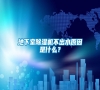 地下室除濕機不出水原因是什么？
