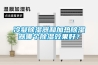 冷凝除濕器和加熱除濕器哪個除濕效果好？