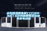 山東除濕機(jī)電機(jī)YYF120-60／6冷風(fēng)機(jī)用電容運轉(zhuǎn)異步電動機(jī)
