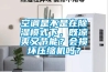 空調是不是在除濕模式下，既涼爽又節能？會損壞壓縮機嗎？