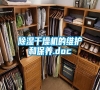 除濕干燥機的維護和保養.doc