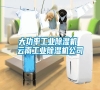 大功率工業除濕機 云南工業除濕機公司
