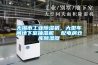 無錫市工業除濕機，大型車間地下室抽濕機  配電房倉庫除濕器