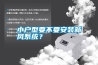 小戶型要不要安裝新風系統？