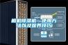 相機(jī)除濕機(jī)—使用方法以及保養(yǎng)技巧