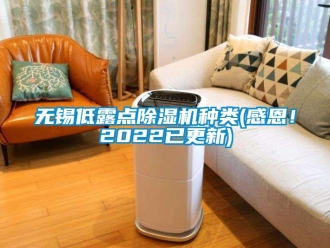 新聞資訊無錫低露點除濕機種類(感恩！2022已更新)