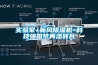 實驗室+新風(fēng)除濕機(jī)=科技強(qiáng)國夢再添磚瓦