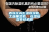 西城區高低溫除濕機，工業抽濕機  恒溫恒濕非標機器