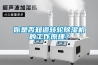 你是否知道轉(zhuǎn)輪除濕機(jī)的工作原理？